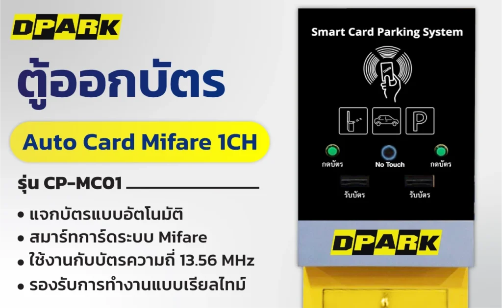 ตู้ออกบัตร Auto Card Mifare 1CH