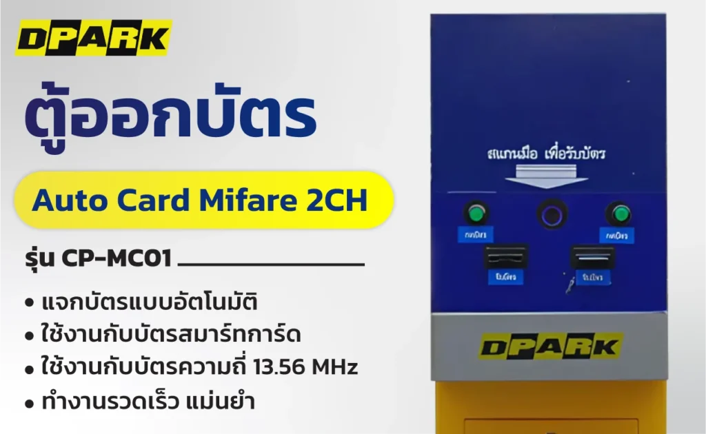 ตู้ออกบัตร Auto Card Mifare 2CH