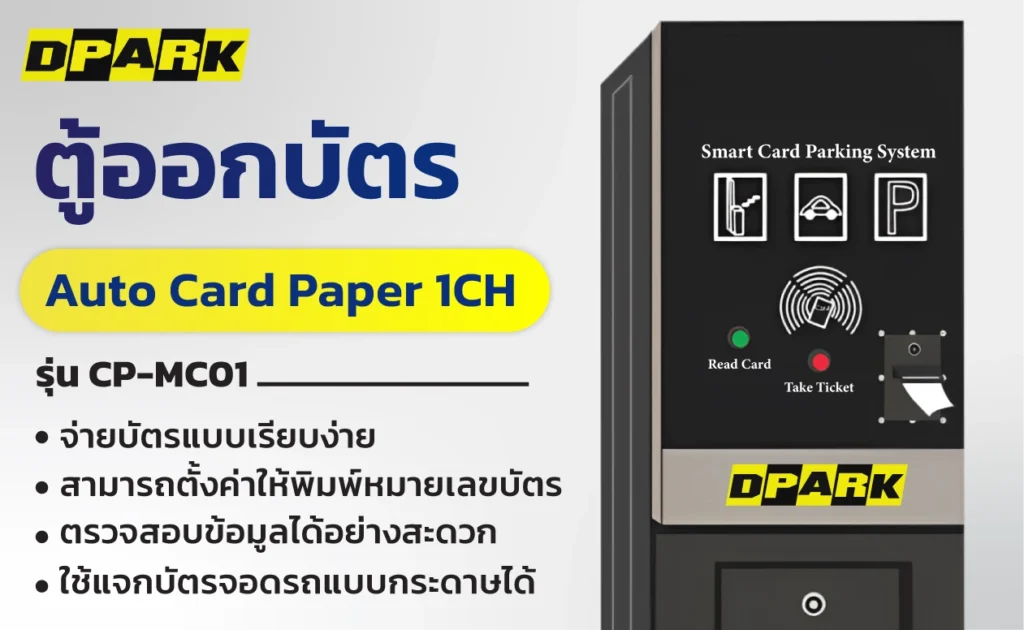 ตู้ออกบัตร Auto Card Paper 1CH