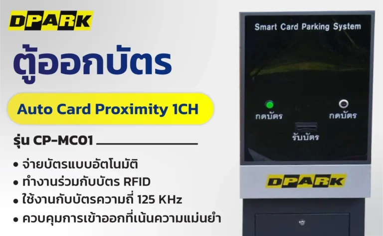 ตู้ออกบัตร Auto Card Proximity 1CH