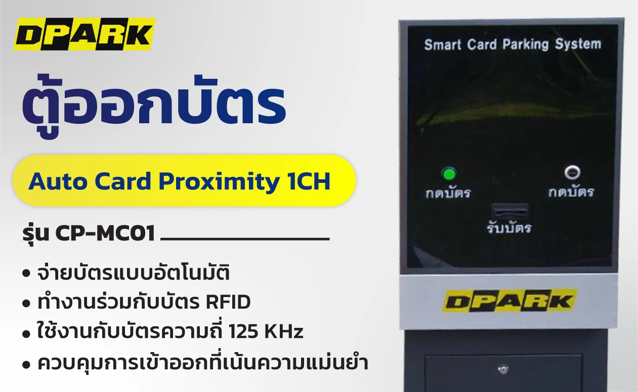 ตู้ออกบัตร Auto Card Proximity 1CH
