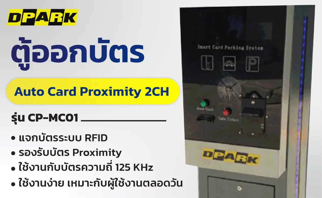 ตู้ออกบัตร Auto Card Proximity 2CH