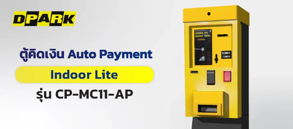 ตู้คิดเงิน แบบ Indoor Lite