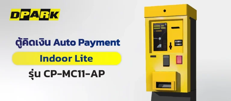 ตู้คิดเงิน แบบ Indoor Lite