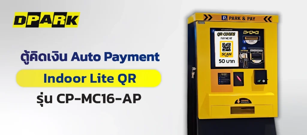 ตู้คิดเงิน Indoor QR