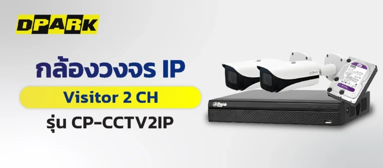 กล้องวงจรปิด รุ่น CP-CCTV2IP