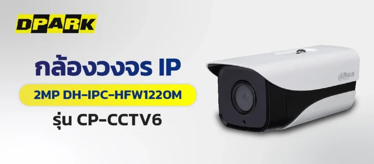 กล้องวงจรปิด รุ่น CP-CCTV6