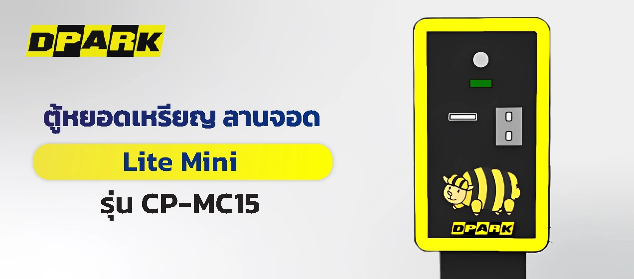 ตู้หยอดเหรียญ ลานจอด Lite Mini