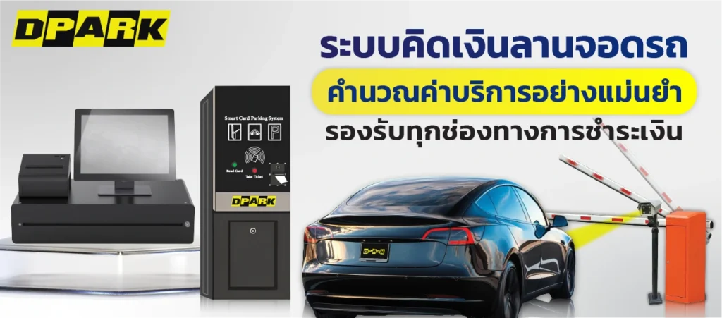 อุปกรณ์ฮาร์ดแวร์สำหรับระบบคิดเงินลานจอดรถ
