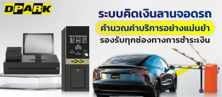อุปกรณ์ฮาร์ดแวร์สำหรับระบบคิดเงินลานจอดรถ