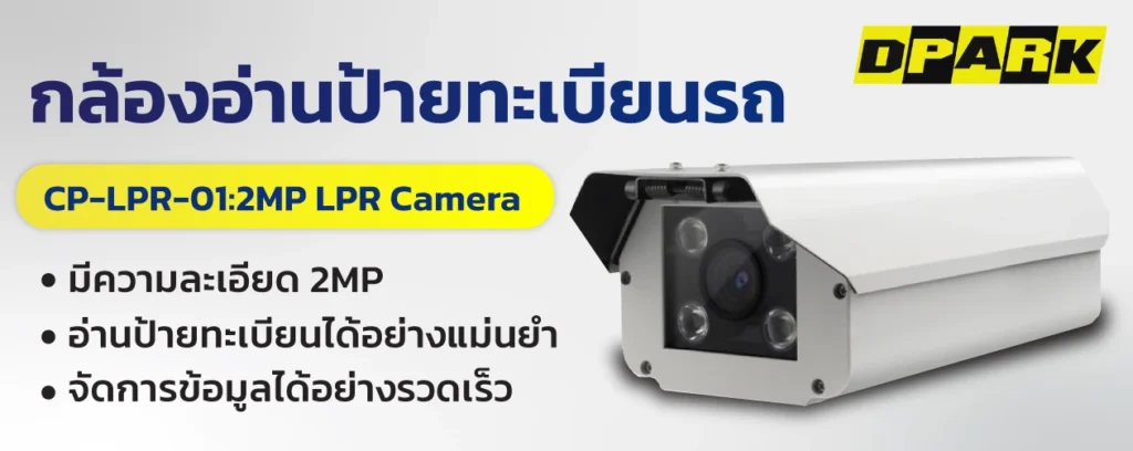 กล้องอ่านป้ายทะเบียนรถ CP-LPR-01:2MP LPR Camera