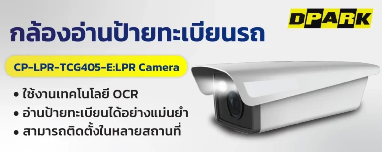 กล้องอ่านป้ายทะเบียนรถ CP-LPR-TCG405-E:LPR Camera
