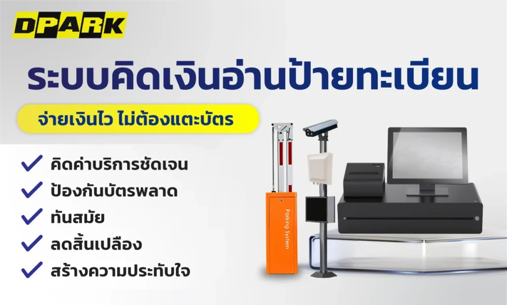 ระบบคิดเงินอ่านป้ายทะเบียน