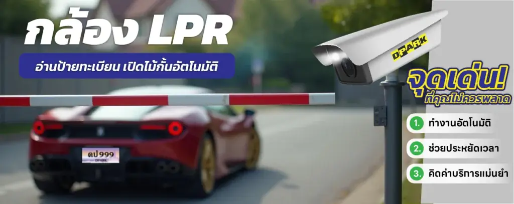 จุดเด่นกล้อง LPR