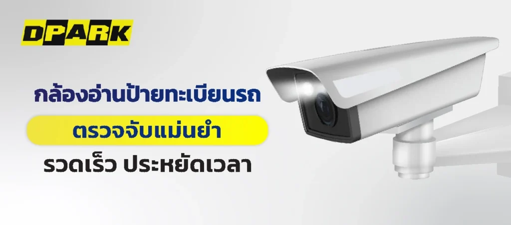 กล้องอ่านป้ายทะเบียนรถ