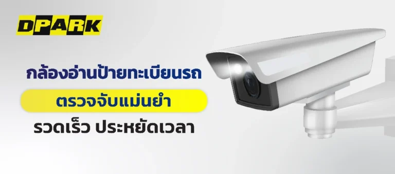 กล้องอ่านป้ายทะเบียนรถ