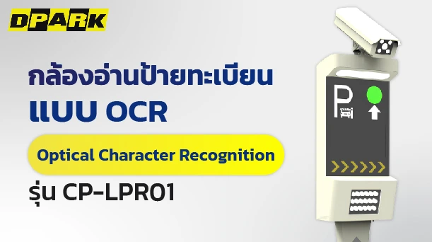 กล้องอ่านป้ายทะเบียน OCR
