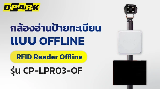 ระบบอ่านป้ายทะเบียน Offline