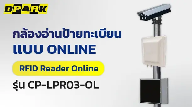 กล้องอ่านป้ายทะเบียน แบบ Online