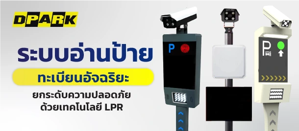 ระบบอ่านป้ายทะบียน