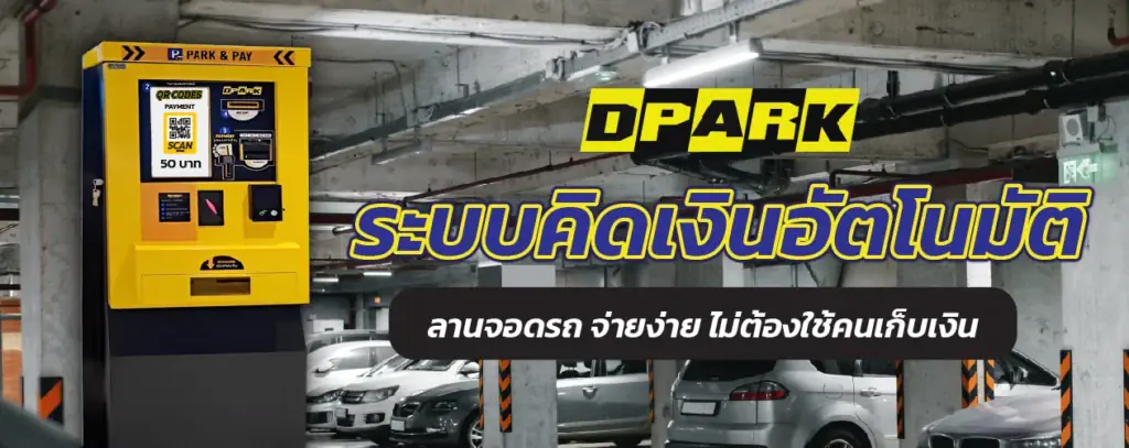 ระบบอ่านป้ายทะเบียนเชื่อมต่อกับระบบคิดเงินอัตโนมัติในลานจอดรถ