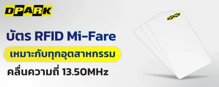บัตร RFID Mi-Fare 13.50MHz