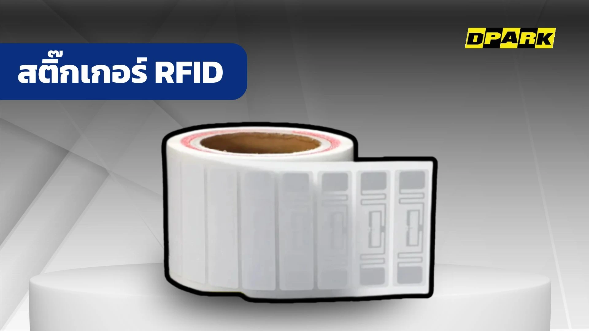 วิดีโอสติ๊กเกอร์ RFID
