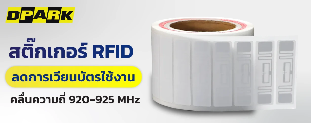 สติ๊กเกอร์ RFID