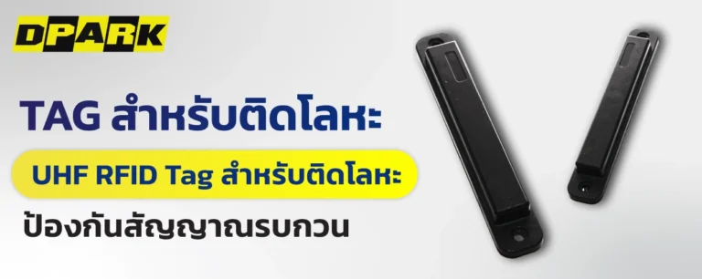 UHF RFID Tag สำหรับติดโลหะ