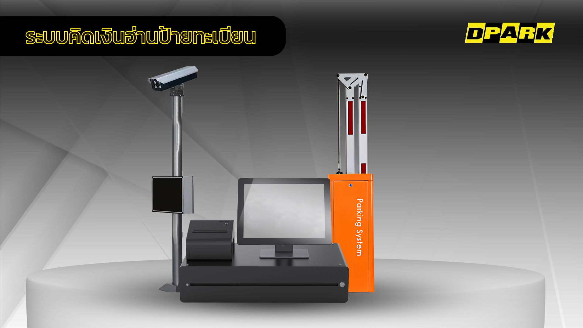 วิดีโอระบบคิดเงินอ่านป้ายทะเบียน