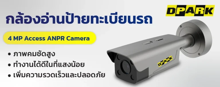 กล้องอ่านป้ายทะเบียน 4 MP Access ANPR Camera