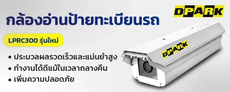 กล้องอ่านป้ายทะเบียนรถ LPRC300