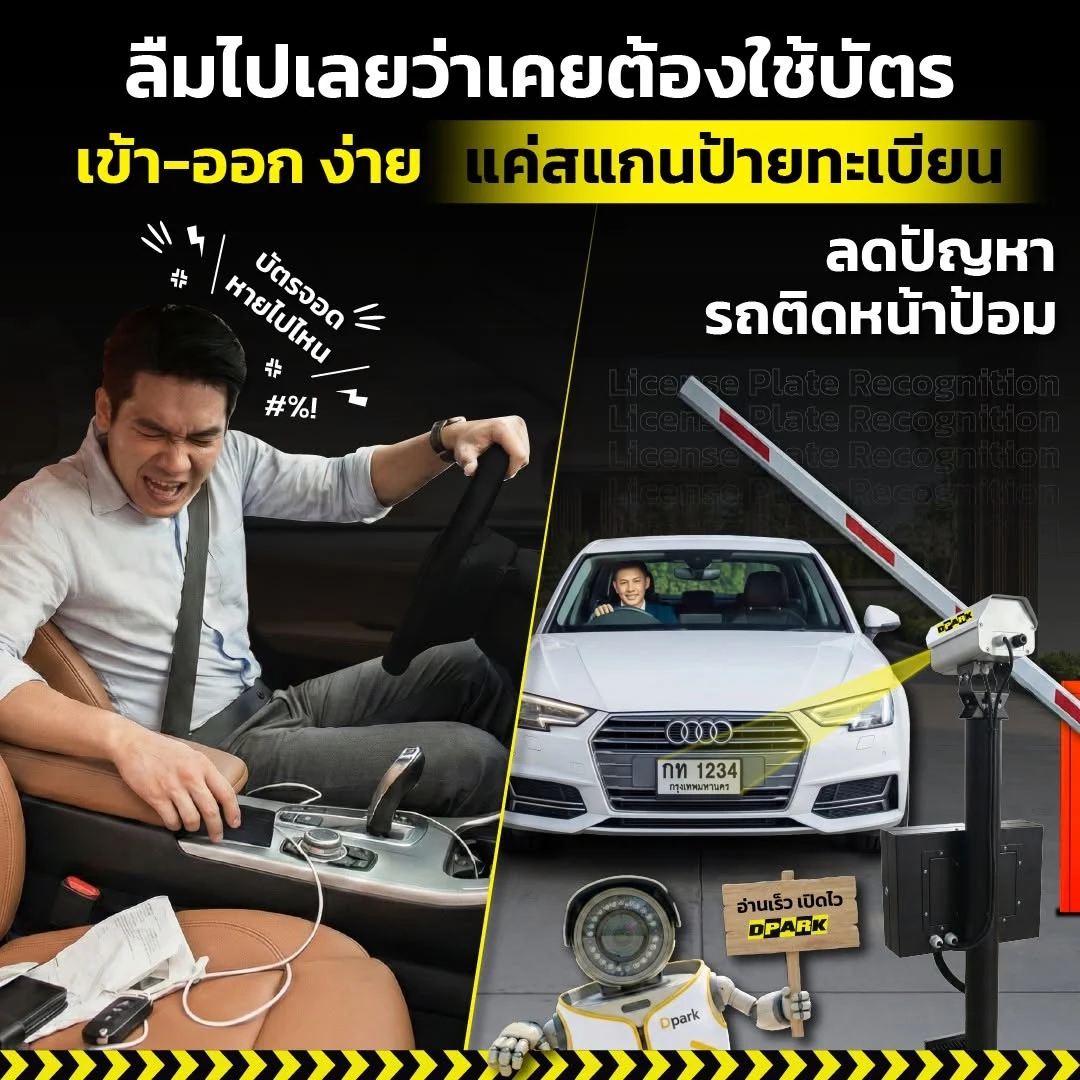 ระบบไม้กั้นอ่านป้ายทะเบียนแบบไม่ต้องใช้บัตร ช่วยให้รถเข้าออกง่ายและลดคิวหน้าป้อม