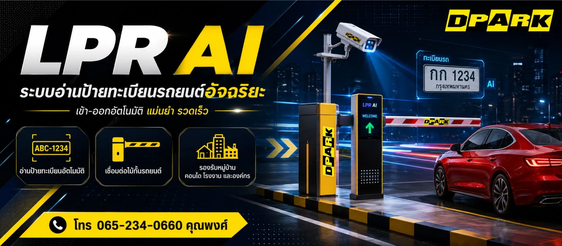 ระบบอ่านป้ายทะเบียนรถ LPR AI ของ DPARK สำหรับงานทางเข้าออกอัตโนมัติ