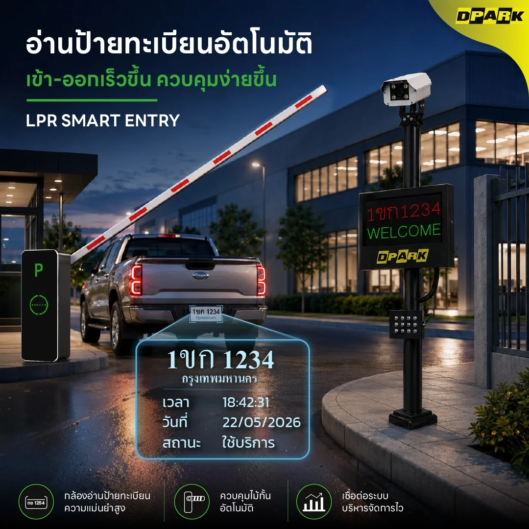 ระบบ LPR Smart Entry ของ DPARK พร้อมไม้กั้น กล้องอ่านป้ายทะเบียน และจอแสดงผลที่ทางเข้า