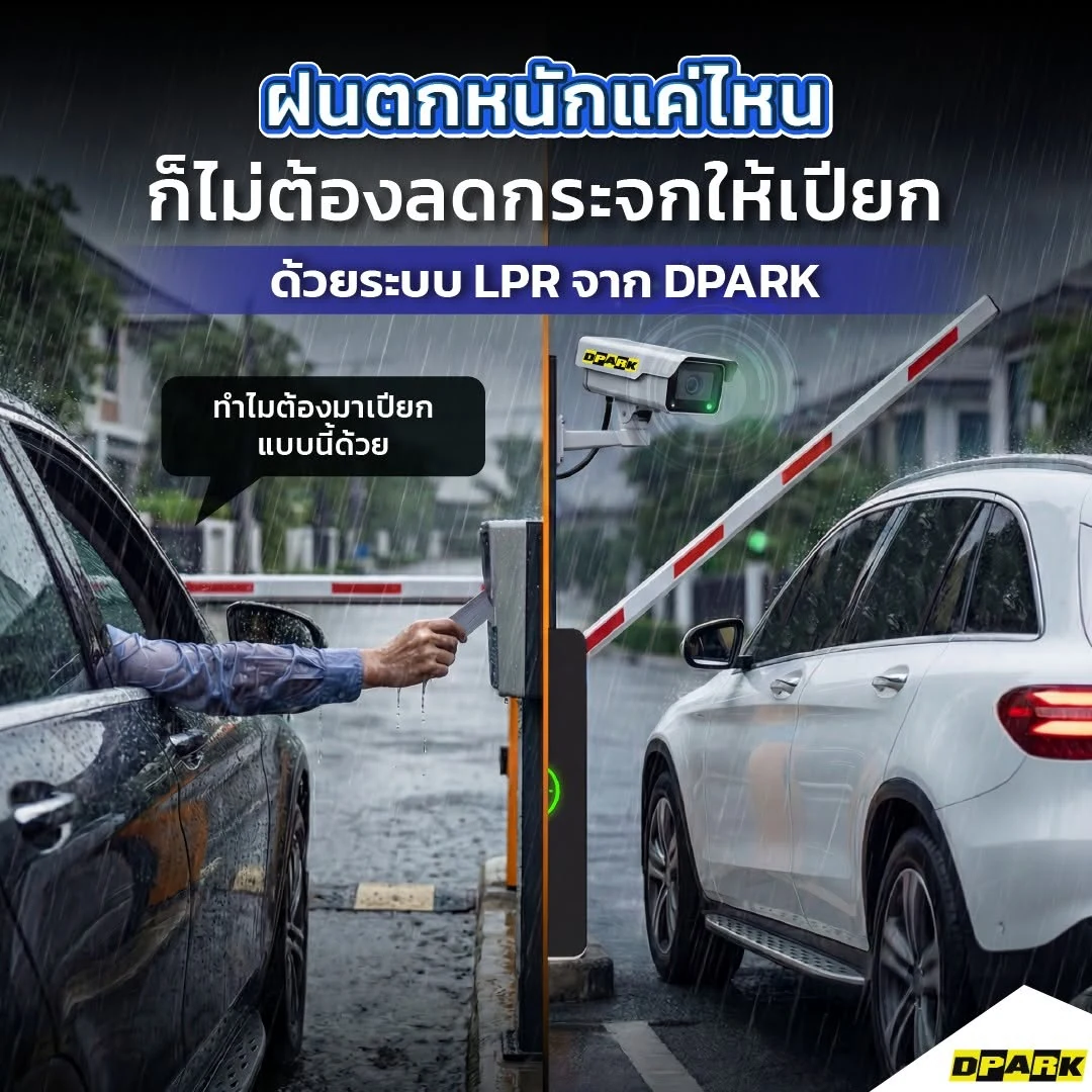 เปรียบเทียบการผ่านไม้กั้นรถแบบเดิมในวันที่ฝนตก กับระบบ LPR ที่เปิดอัตโนมัติโดยไม่ต้องลดกระจก